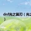 dnf光之翼刃（光之翼刃）