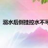 溺水后倒挂控水不可取