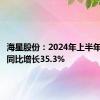 海星股份：2024年上半年净利润同比增长35.3%