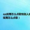 qq炫舞怎么点歌给别人听（qq炫舞怎么点歌）