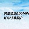 光晶能源100MW钙钛矿中试线投产