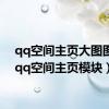 qq空间主页大图图片（qq空间主页模块）