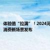 体验值“拉满”！2024河南十佳消费新场景发布