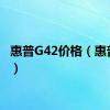 惠普G42价格（惠普g42）