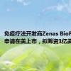 免疫疗法开发商Zenas BioPharma申请在美上市，拟筹资1亿美元