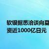 软银据悉洽谈向夏普投资近1000亿日元