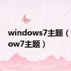 windows7主题（window7主题）