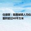 住建部：我国城镇人均住房建筑面积超过40平方米