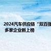 2024汽车供应链“双百强”出炉 多家企业新上榜