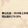 泰山石油：2024年上半年净利润同比增长170.26%