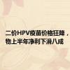 二价HPV疫苗价格狂降，万泰生物上半年净利下滑八成