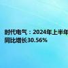 时代电气：2024年上半年净利润同比增长30.56%