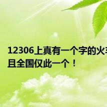 12306上真有一个字的火车站 而且全国仅此一个！