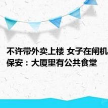 不许带外卖上楼 女子在闸机口吃饭 保安：大厦里有公共食堂