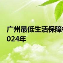 广州最低生活保障标准2024年