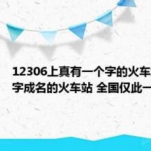 12306上真有一个字的火车站：单字成名的火车站 全国仅此一个