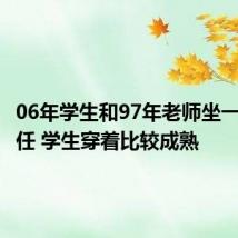 06年学生和97年老师坐一起像主任 学生穿着比较成熟