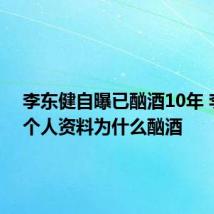 李东健自曝已酗酒10年 李东健个人资料为什么酗酒