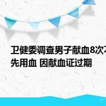 卫健委调查男子献血8次不能优先用血 因献血证过期