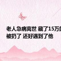 老人急病离世 藏了15万的床垫被扔了 还好遇到了他