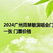 2024广州周慧敏演唱会门票多少一张 门票价格