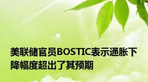 美联储官员BOSTIC表示通胀下降幅度超出了其预期