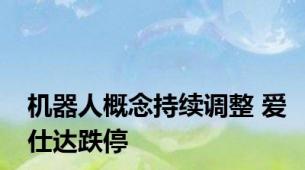 机器人概念持续调整 爱仕达跌停