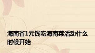 海南省1元钱吃海南菜活动什么时候开始