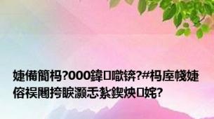 婕備簡杩?000鍏噷锛?#杩庢帴婕傛祦闀挎睙灏忎紮鍥炴姹?