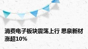 消费电子板块震荡上行 思泉新材涨超10%