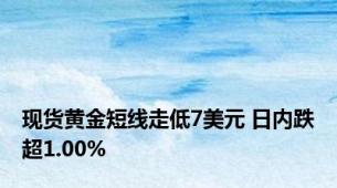 现货黄金短线走低7美元 日内跌超1.00%