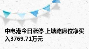 中电港今日涨停 上塘路席位净买入3769.71万元