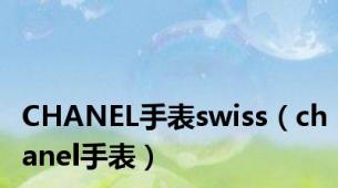 CHANEL手表swiss（chanel手表）