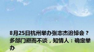 8月25日杭州举办张志杰追悼会？多部门避而不谈，知情人：确定举办