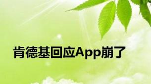 肯德基回应App崩了