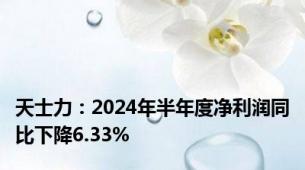 天士力：2024年半年度净利润同比下降6.33%