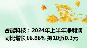 睿能科技：2024年上半年净利润同比增长16.86% 拟10派0.3元