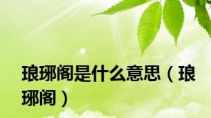 琅琊阁是什么意思（琅琊阁）