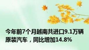 今年前7个月越南共进口9.1万辆原装汽车，同比增加14.8%