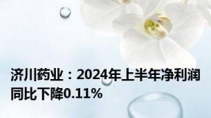 济川药业：2024年上半年净利润同比下降0.11%