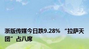 浙版传媒今日跌9.28% “拉萨天团”占八席