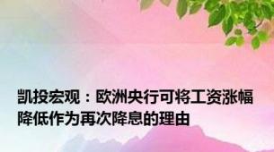 凯投宏观：欧洲央行可将工资涨幅降低作为再次降息的理由