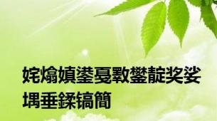 姹熻嫃鍙戞斁鐢靛奖娑堣垂鍒镐簡