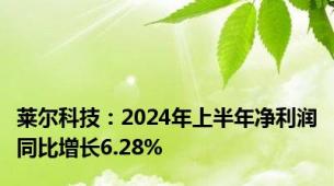 莱尔科技：2024年上半年净利润同比增长6.28%