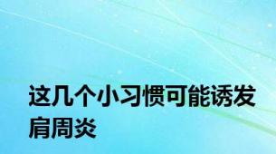 这几个小习惯可能诱发肩周炎