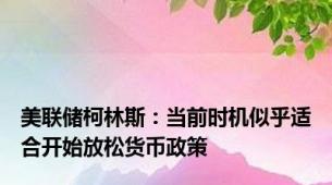 美联储柯林斯：当前时机似乎适合开始放松货币政策