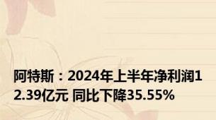 阿特斯：2024年上半年净利润12.39亿元 同比下降35.55%