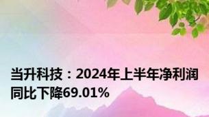 当升科技：2024年上半年净利润同比下降69.01%