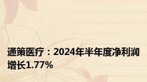 通策医疗：2024年半年度净利润增长1.77%