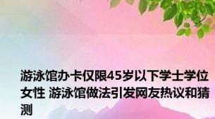 游泳馆办卡仅限45岁以下学士学位女性 游泳馆做法引发网友热议和猜测